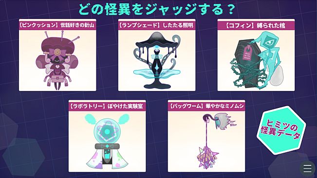 怪異ジャッジ・ナイトメア