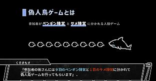 偽人鳥ゲーム -ニセペンギンゲーム-