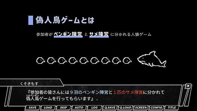 偽人鳥ゲーム -ニセペンギンゲーム-
