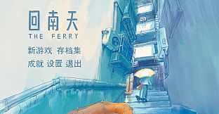 回南天 The Ferry
