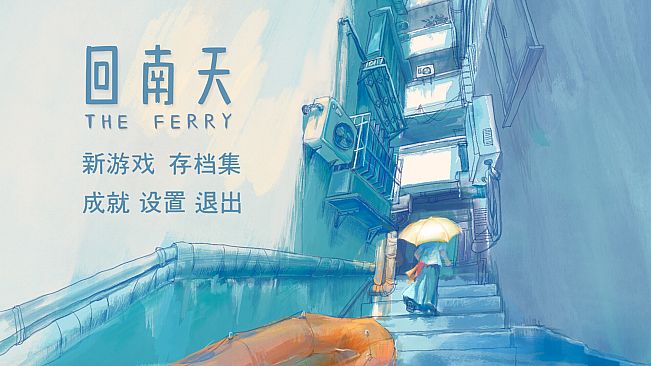 回南天 The Ferry