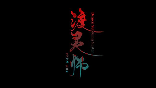 渡灵师-Demon Subduing Master