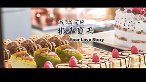 Your Love Story 被你忘记的那个夏天