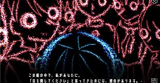 目を閉じてプレイするゲーム「星の記す真実」