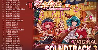Touhou Mystia's Izakaya - Soundtrack 3