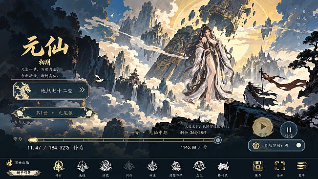 洪荒：百世成仙