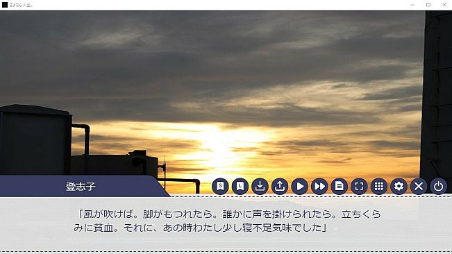 さよなら人生。