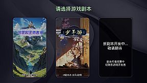 谜境·AI剧本杀互动剧场