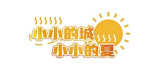 错过的暑假可以放第二次吗？