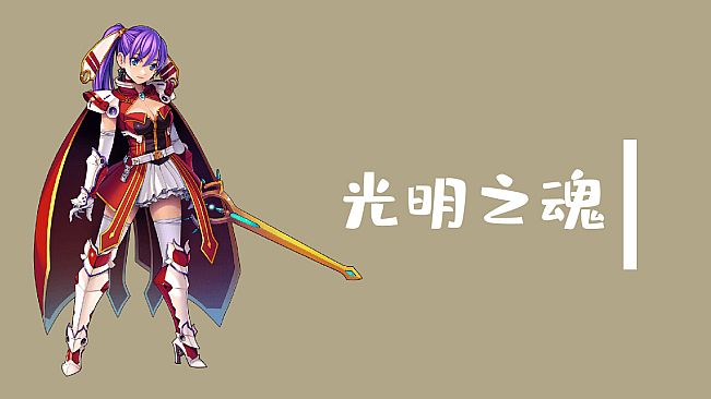 魔塔与6勇者 - 光明之魂