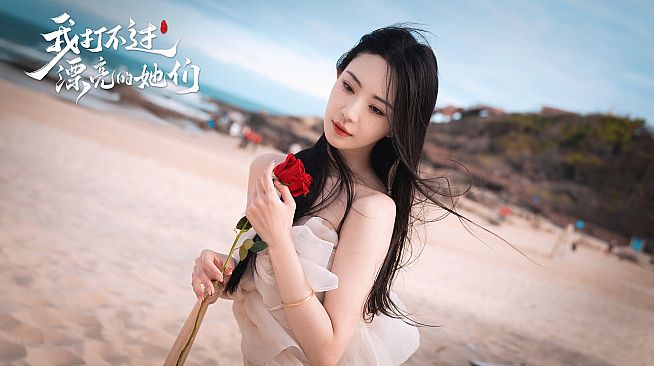 我打不过漂亮的她们