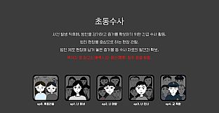 초동수사 추리게임 - 에피소드 3, 4