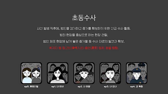 초동수사 추리게임 - 에피소드 3, 4