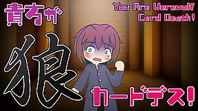 貴方が狼カードデス！