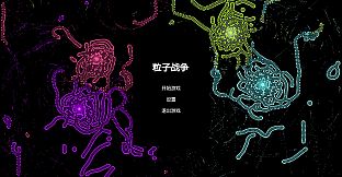 粒子战争 Particle Wars