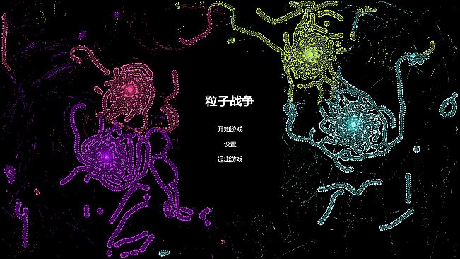 粒子战争 Particle Wars