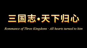 三国志·天下归心