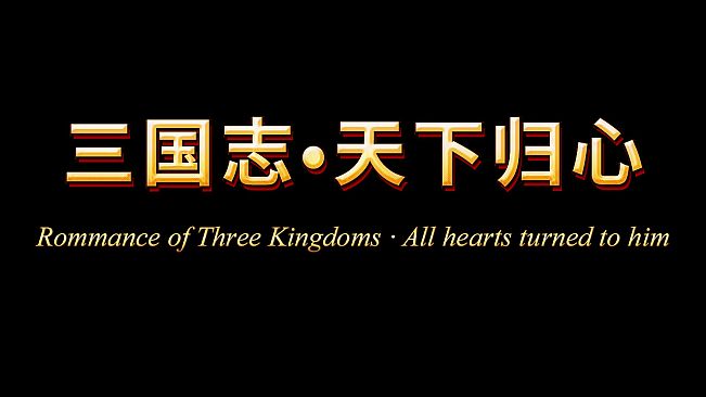 三国志·天下归心