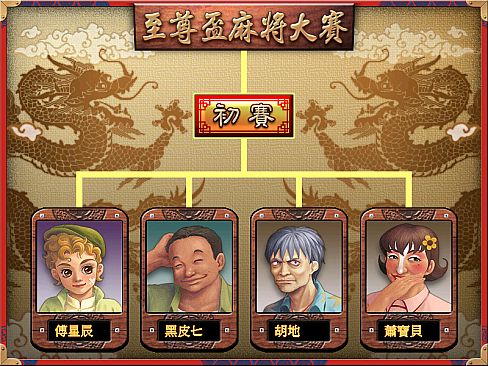 正宗台湾十六张麻将3