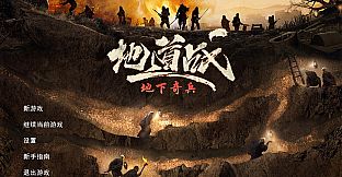 1931-1945: Their Childhood - Tunnel Warfare/地道战