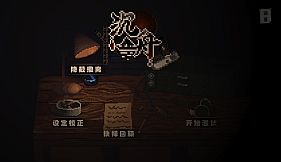 沉舟：序章