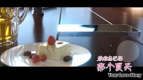 Your Love Story 被你忘记的那个夏天