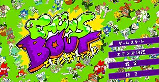 エモンズバウト