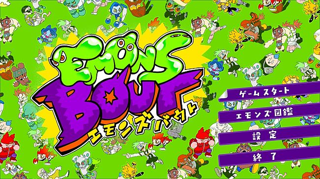 エモンズバウト