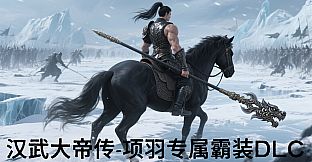 汉武大帝传-项羽专属霸装DLC