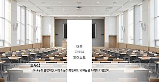 교수님과 함께하는 대학교 졸업하기