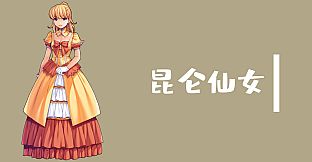 魔塔与6勇者 - 昆仑仙女