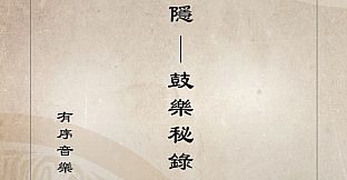 俠之道(PathOfWuxia) OST