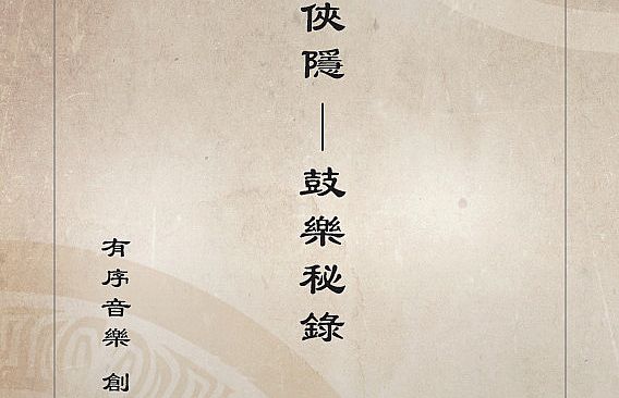俠之道(PathOfWuxia) OST