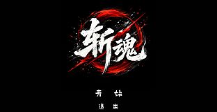 斩魂