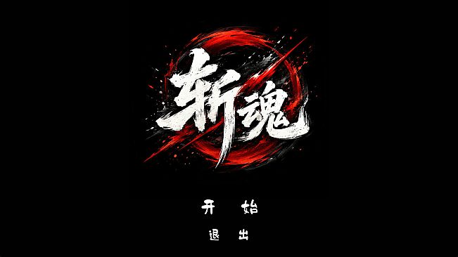 斩魂