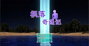 枫落奇遇记