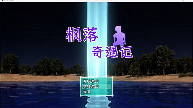 枫落奇遇记