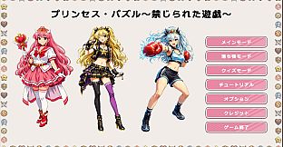 プリンセス・パズル～禁じられた遊戯～