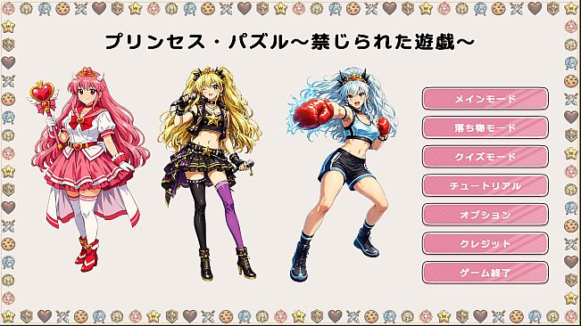 プリンセス・パズル～禁じられた遊戯～