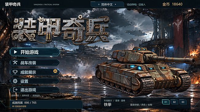 装甲奇兵