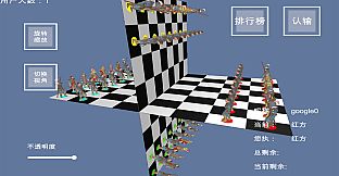 棋界新纪元 三维立体作战的 围棋.象棋.中国象棋.国际象棋.五子棋.黑白棋.等