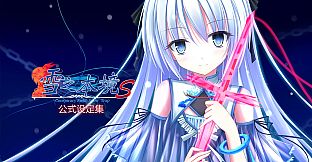 Conspiracy Field: Snow Trap - 公式设定集