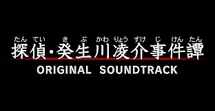 G-MODEアーカイブス+ 探偵・癸生川凌介事件譚 オリジナル・サウンドトラック
