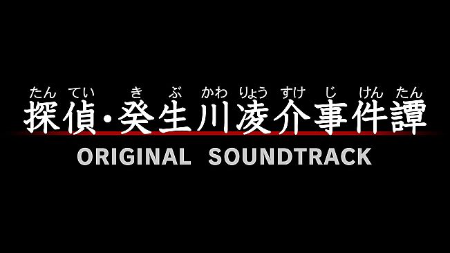 G-MODEアーカイブス+ 探偵・癸生川凌介事件譚 オリジナル・サウンドトラック