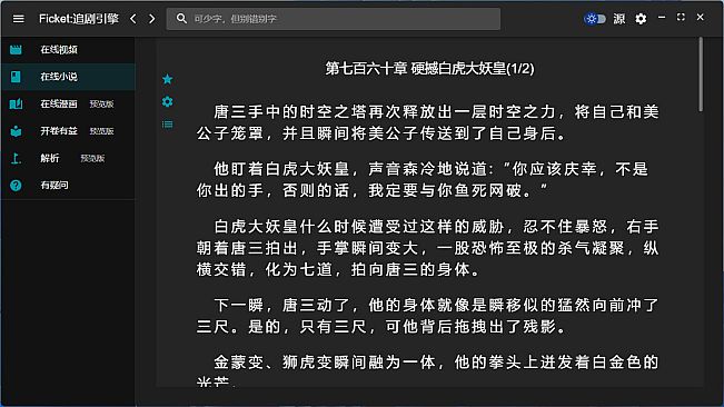 Ficket: 追剧引擎