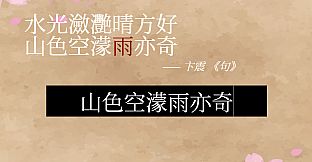 飛花令~夏天的綠豆糕 飞花令~夏天的绿豆糕 Recite Poems The Second