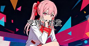 闪耀！我的游戏班