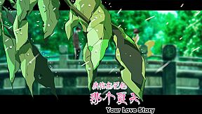 Your Love Story 被你忘记的那个夏天