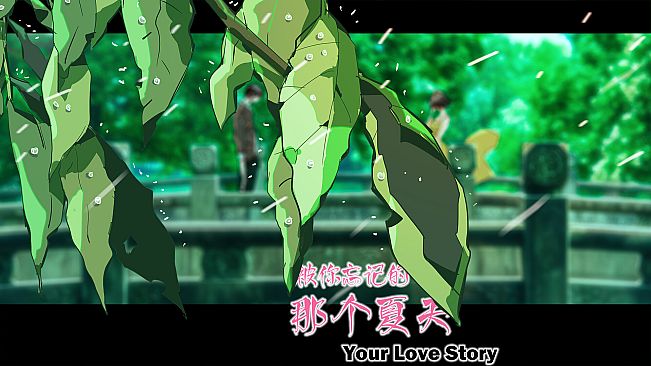 Your Love Story 被你忘记的那个夏天