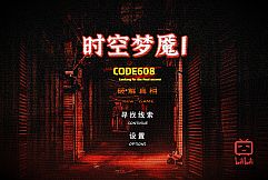 时空梦魇Ⅰ代号608